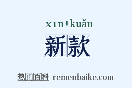 新款是什么意思的图片